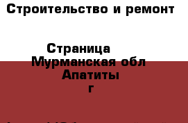  Строительство и ремонт - Страница 10 . Мурманская обл.,Апатиты г.